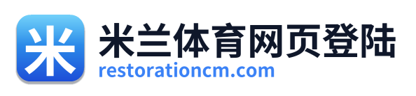 米兰体育网页登陆